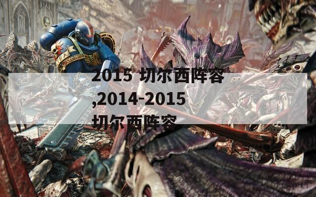 2015 切尔西阵容,2014-2015切尔西阵容