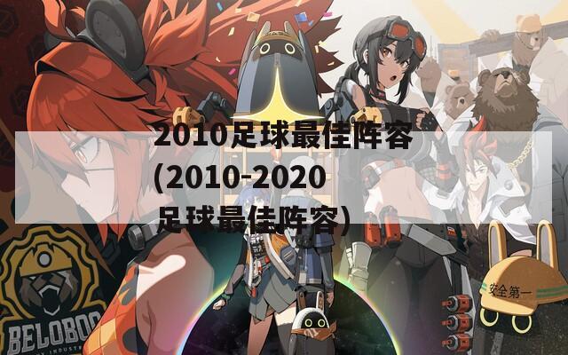 2010足球最佳阵容(2010-2020足球最佳阵容)