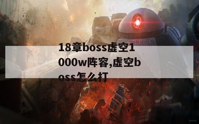 18章boss虚空1000w阵容,虚空boss怎么打