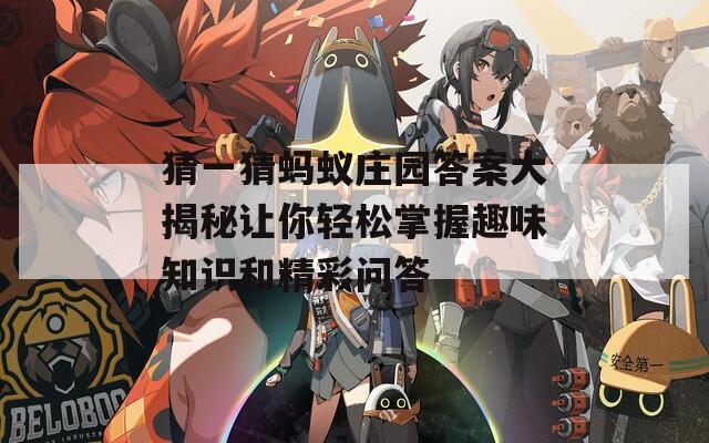 猜一猜蚂蚁庄园答案大揭秘让你轻松掌握趣味知识和精彩问答