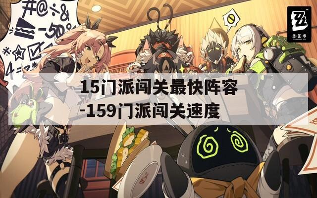 15门派闯关最快阵容-159门派闯关速度