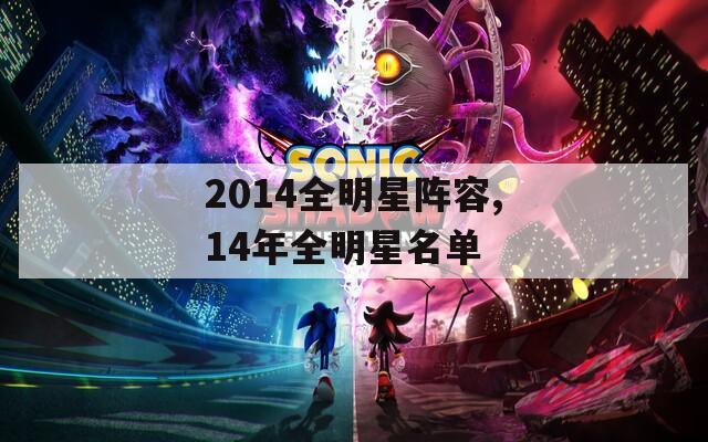 2014全明星阵容,14年全明星名单