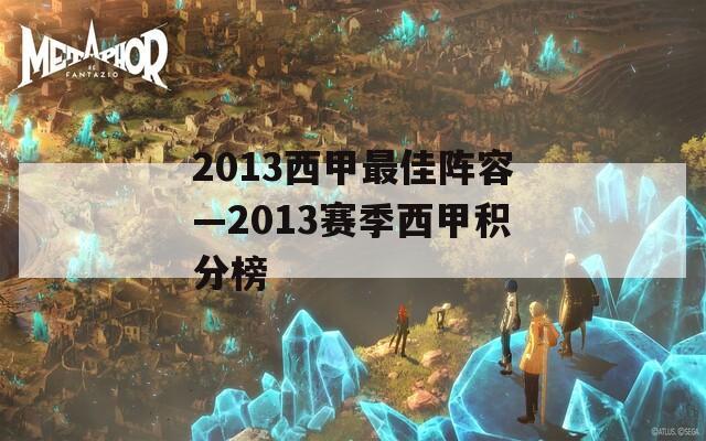 2013西甲最佳阵容—2013赛季西甲积分榜