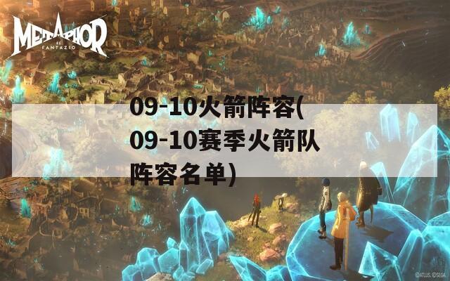 09-10火箭阵容(09-10赛季火箭队阵容名单)