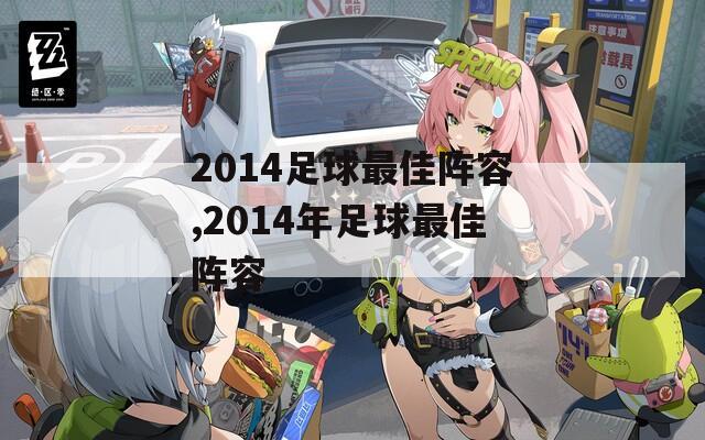 2014足球最佳阵容,2014年足球最佳阵容