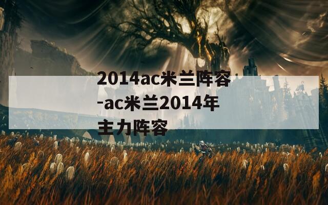 2014ac米兰阵容-ac米兰2014年主力阵容