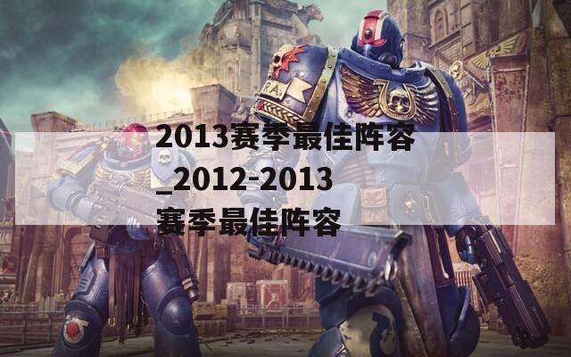 2013赛季最佳阵容_2012-2013赛季最佳阵容