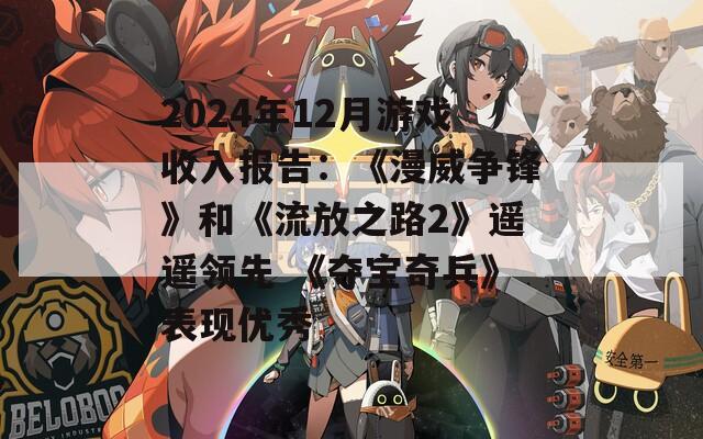 2024年12月游戏收入报告：《漫威争锋》和《流放之路2》遥遥领先 《夺宝奇兵》表现优秀