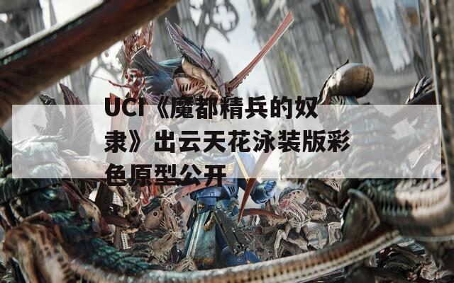 UCI《魔都精兵的奴隶》出云天花泳装版彩色原型公开