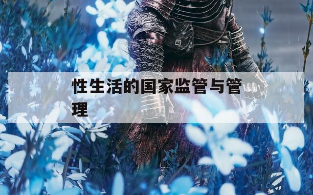 性生活的国家监管与管理