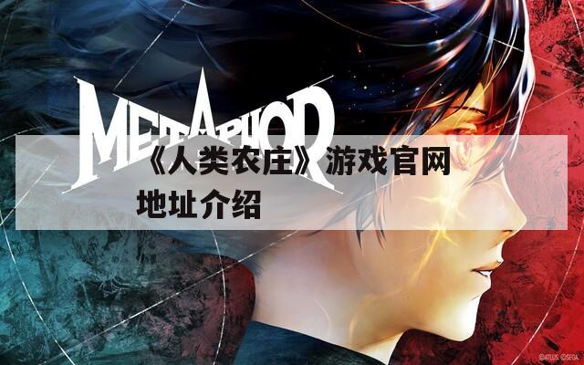 《人类农庄》游戏官网地址介绍