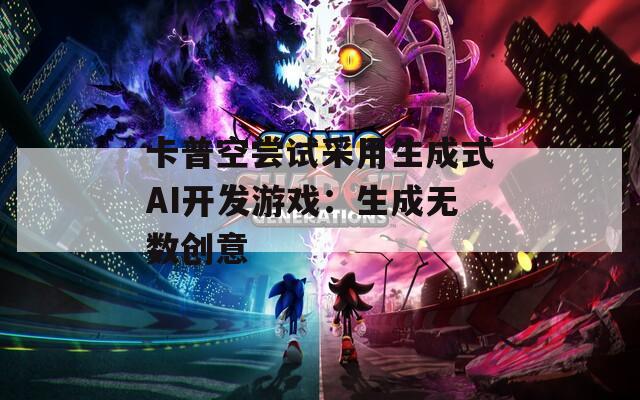 卡普空尝试采用生成式AI开发游戏：生成无数创意  第1张