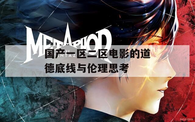 国产一区二区电影的道德底线与伦理思考