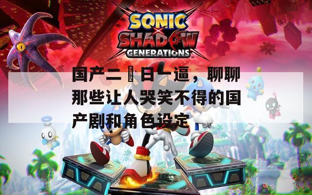 国产二屌日一逼，聊聊那些让人哭笑不得的国产剧和角色设定
