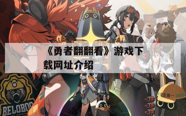 《勇者翻翻看》游戏下载网址介绍