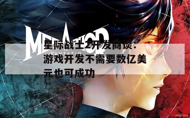 星际战士2开发商谈：游戏开发不需要数亿美元也可成功