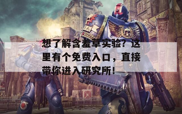 想了解含羞草实验？这里有个免费入口，直接带你进入研究所！