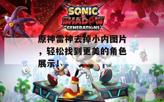 原神雷神去掉小内图片，轻松找到更美的角色展示！