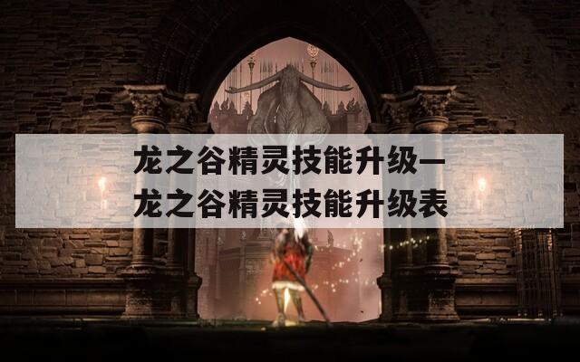 龙之谷精灵技能升级—龙之谷精灵技能升级表