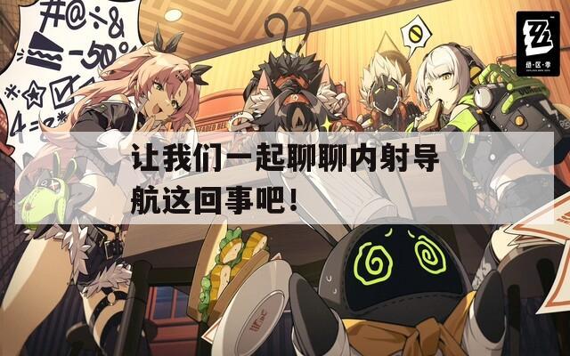 让我们一起聊聊内射导航这回事吧！