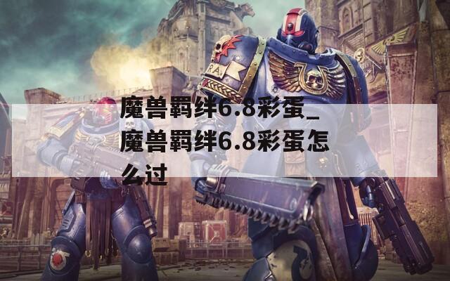 魔兽羁绊6.8彩蛋_魔兽羁绊6.8彩蛋怎么过
