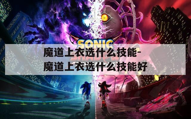 魔道上衣选什么技能-魔道上衣选什么技能好