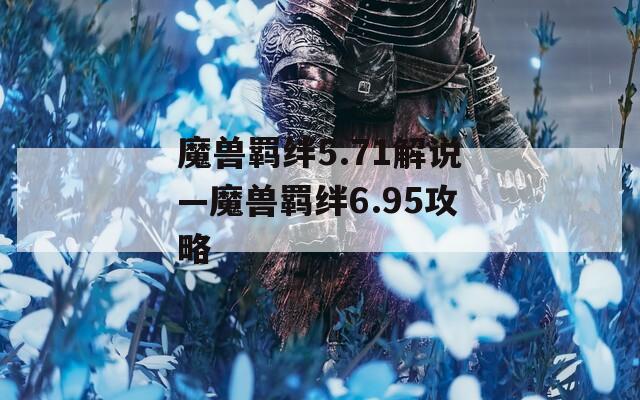 魔兽羁绊5.71解说—魔兽羁绊6.95攻略