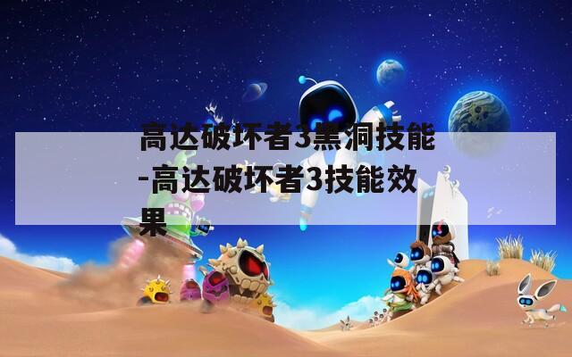 高达破坏者3黑洞技能-高达破坏者3技能效果
