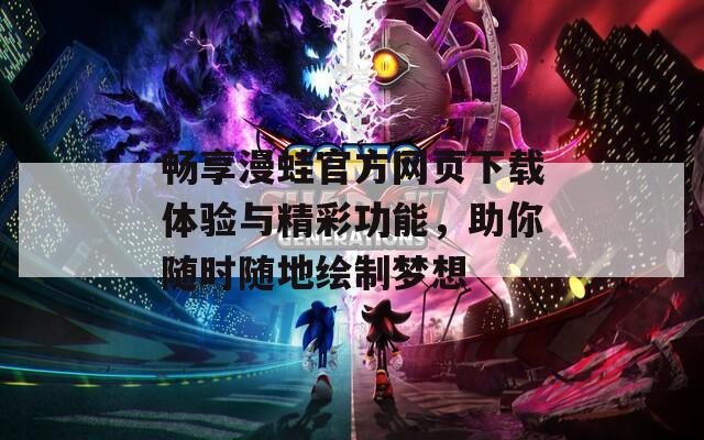 畅享漫蛙官方网页下载体验与精彩功能，助你随时随地绘制梦想