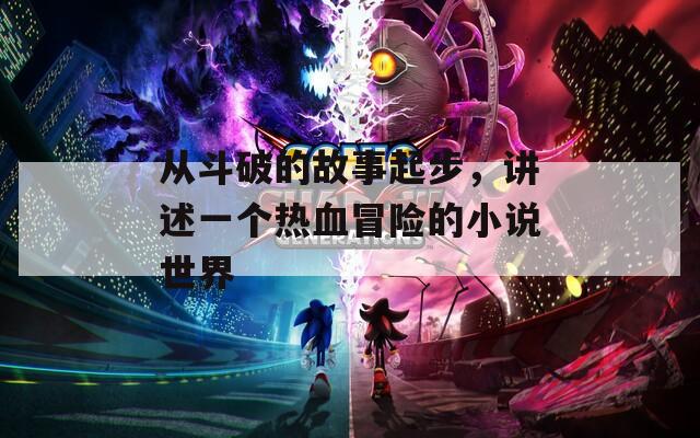 从斗破的故事起步，讲述一个热血冒险的小说世界