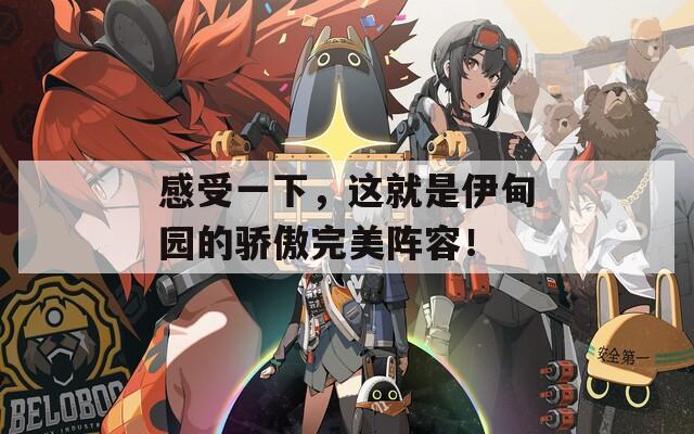 感受一下，这就是伊甸园的骄傲完美阵容！