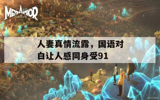 人妻真情流露，国语对白让人感同身受91