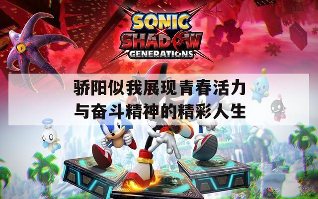 骄阳似我展现青春活力与奋斗精神的精彩人生