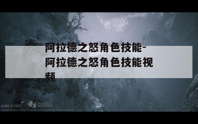 阿拉德之怒角色技能-阿拉德之怒角色技能视频