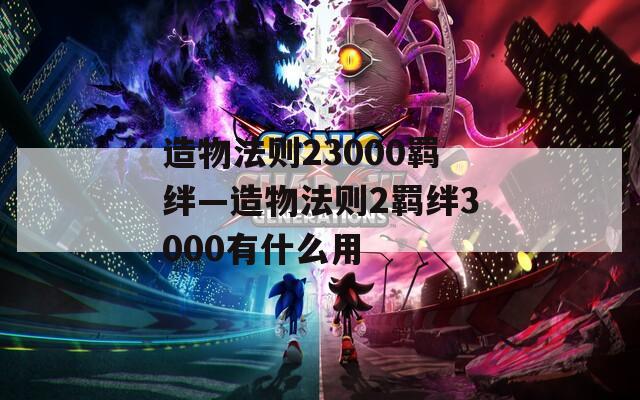 造物法则23000羁绊—造物法则2羁绊3000有什么用