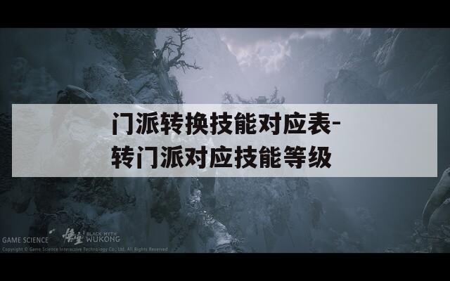 门派转换技能对应表-转门派对应技能等级