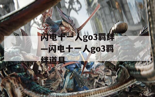 闪电十一人go3羁绊—闪电十一人go3羁绊道具