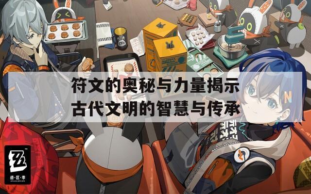 符文的奥秘与力量揭示古代文明的智慧与传承