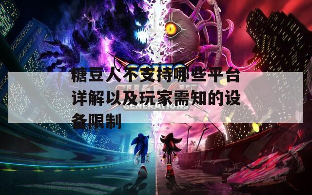糖豆人不支持哪些平台详解以及玩家需知的设备限制