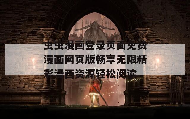 虫虫漫画登录页面免费漫画网页版畅享无限精彩漫画资源轻松阅读