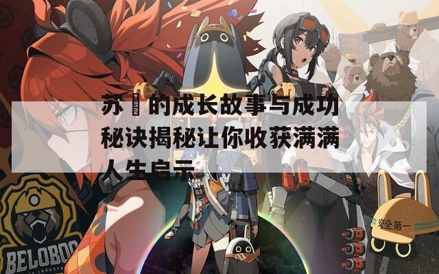 苏玥的成长故事与成功秘诀揭秘让你收获满满人生启示
