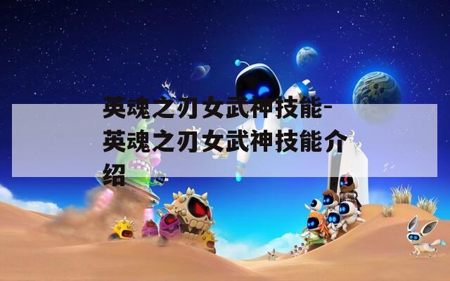 英魂之刃女武神技能-英魂之刃女武神技能介绍