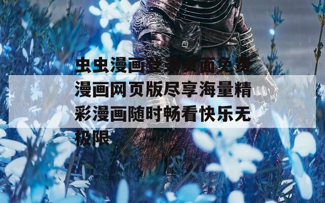 虫虫漫画登录页面免费漫画网页版尽享海量精彩漫画随时畅看快乐无极限