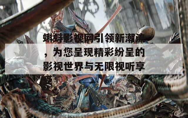 蝌蚪影视网引领新潮流，为您呈现精彩纷呈的影视世界与无限视听享受  第1张