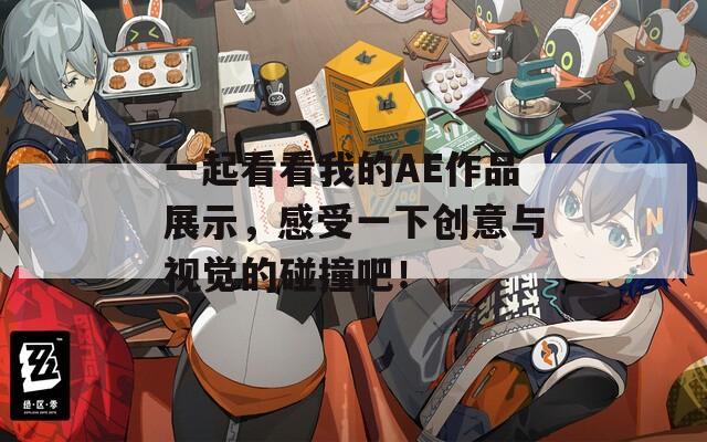 一起看看我的AE作品展示，感受一下创意与视觉的碰撞吧！  第1张