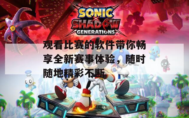 观看比赛的软件带你畅享全新赛事体验，随时随地精彩不断  第1张