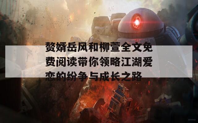 赘婿岳风和柳萱全文免费阅读带你领略江湖爱恋的纷争与成长之路