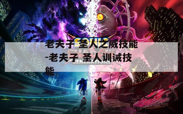 老夫子 圣人之威技能-老夫子 圣人训诫技能  第1张
