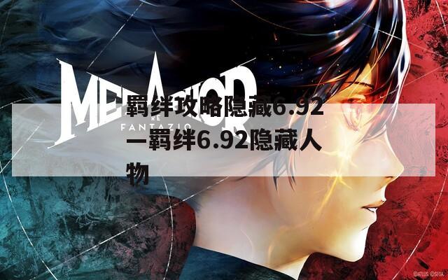 羁绊攻略隐藏6.92—羁绊6.92隐藏人物