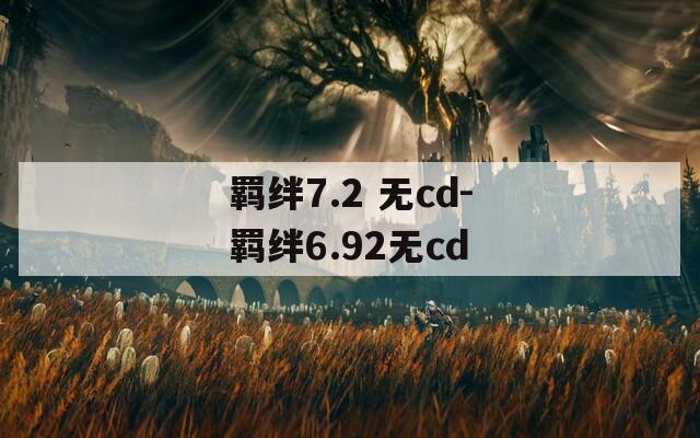 羁绊7.2 无cd-羁绊6.92无cd